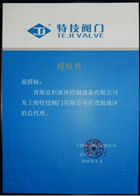 特技阀门授权书