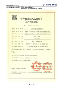 特种设备型式试验证书